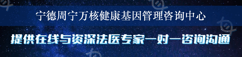 宁德周宁万核健康基因管理咨询中心